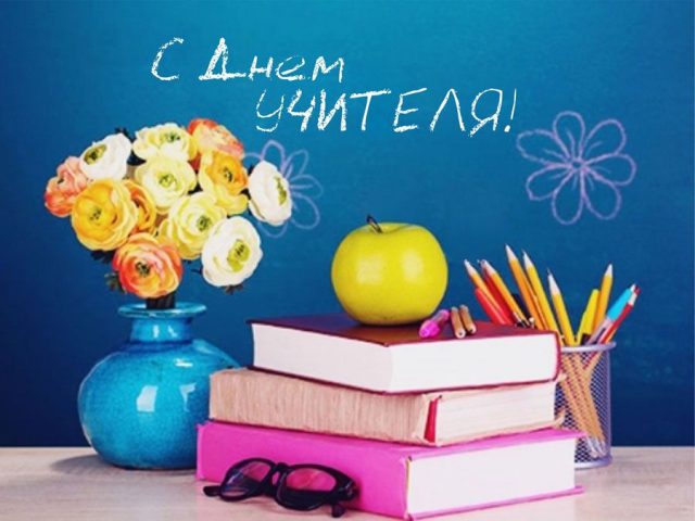 Международный День учителя