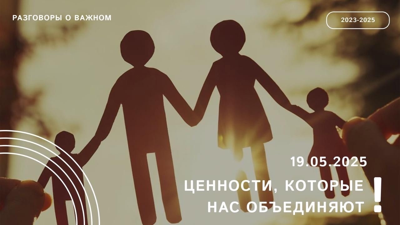 Ценности, которые нас объединяют