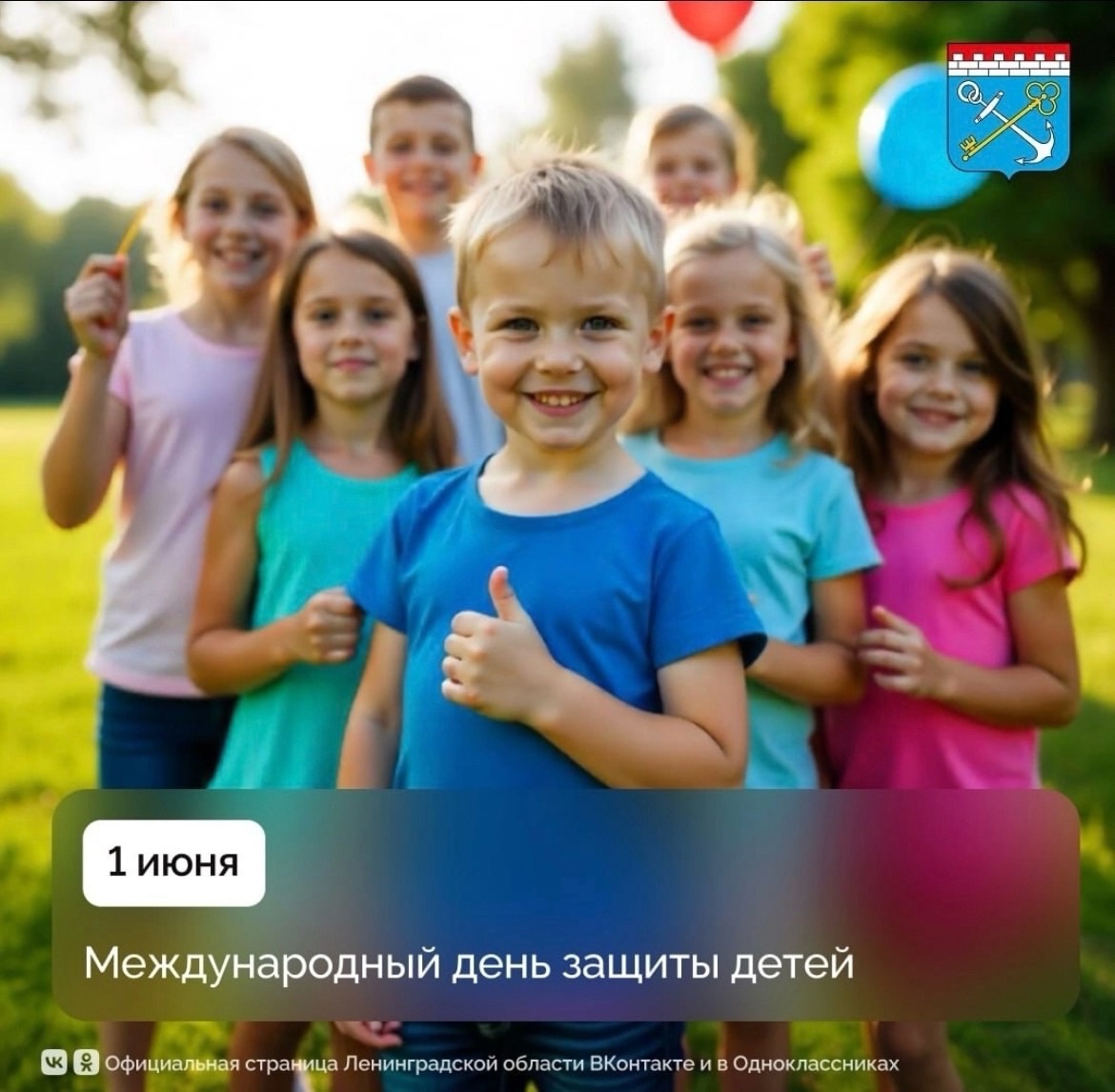 С Международным днем защиты детей!