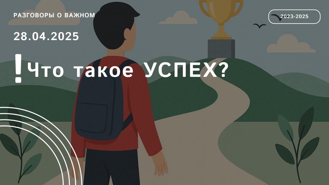 Что такое успех?
