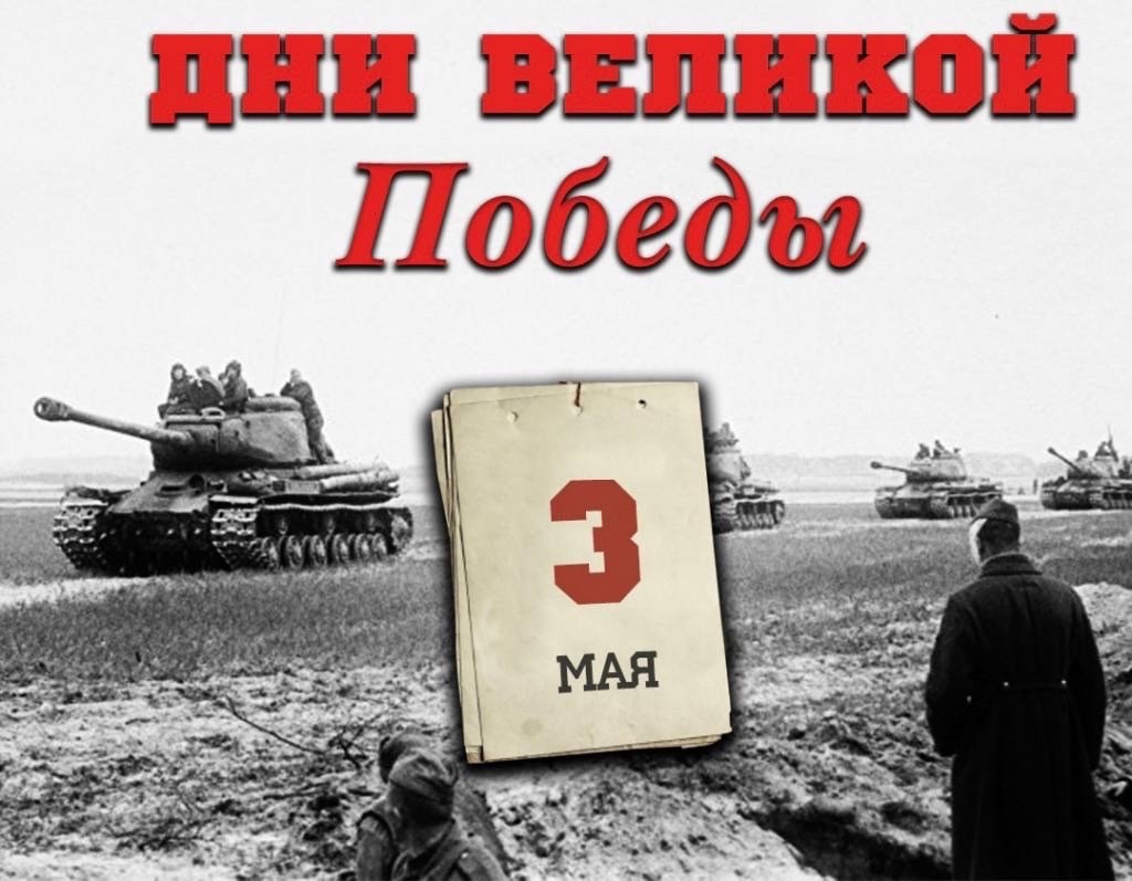 Навстречу Победе!​​​​​​​ 6 дней до Победы