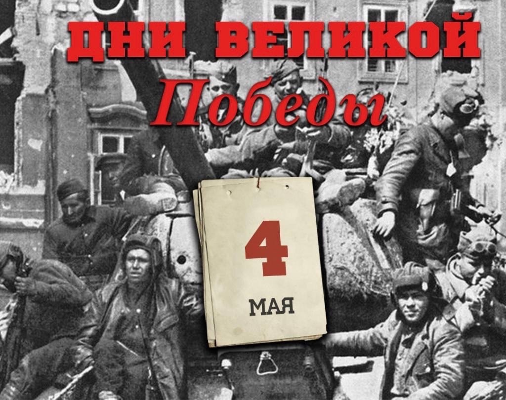 Навстречу Победе!​​​​​​​ 5 дней до Победы