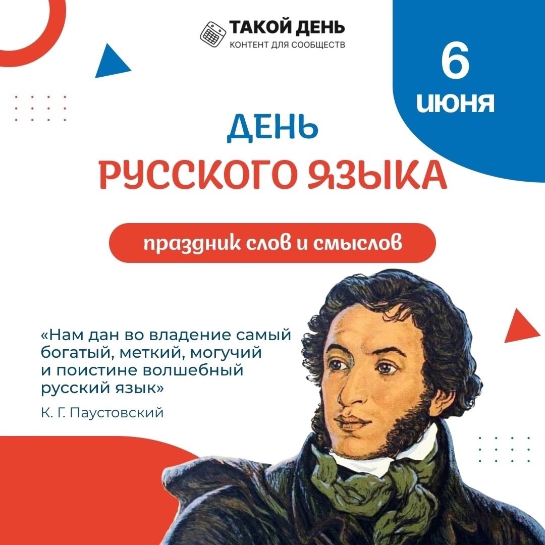 Сегодня празднуем День русского языка!