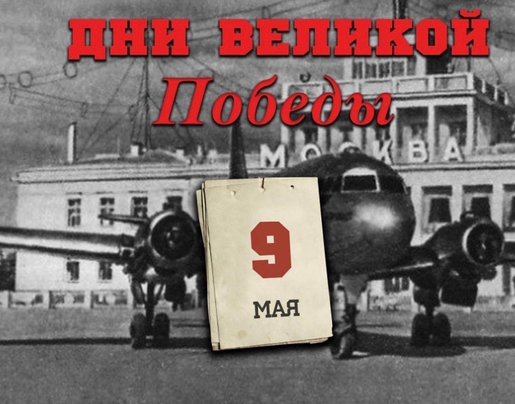 Навстречу Победе!​​​​​​​ Победа