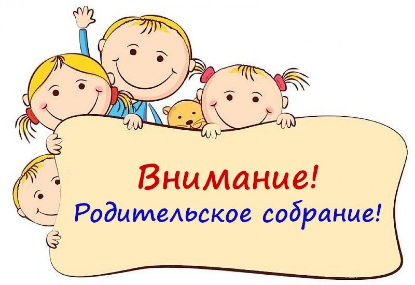 Внимание! Родительское собрание!